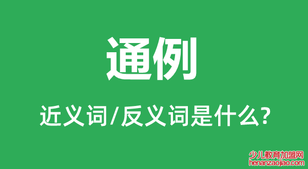 通例的近义词和反义词是什么,通例是什么意思