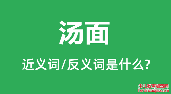 汤面的近义词和反义词是什么,汤面是什么意思