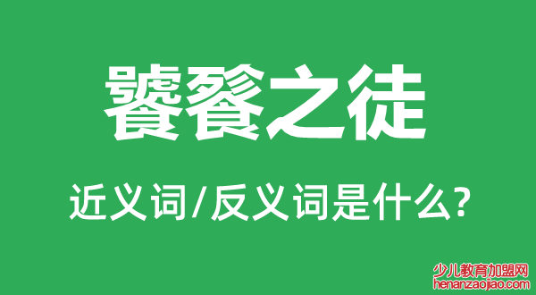 饕餮之徒的近义词和反义词是什么,饕餮之徒是什么意思