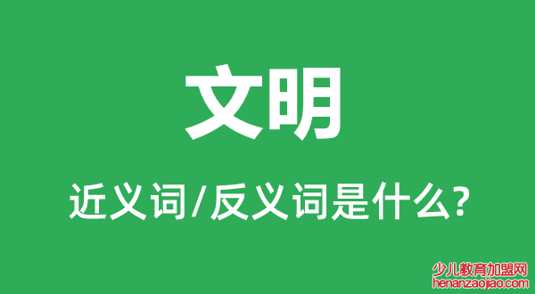 文明的近义词和反义词是什么,文明是什么意思