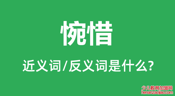 惋惜的近义词和反义词是什么,惋惜是什么意思