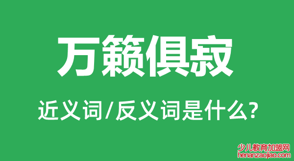 万籁俱寂的近义词和反义词是什么,万籁俱寂是什么意思