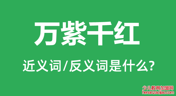 万紫千红的近义词和反义词是什么,万紫千红是什么意思