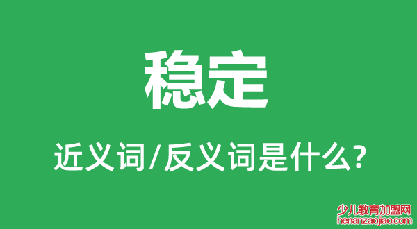 稳定的近义词和反义词是什么,稳定是什么意思