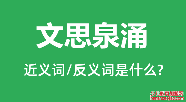 文思泉涌的近义词和反义词是什么,文思泉涌是什么意思