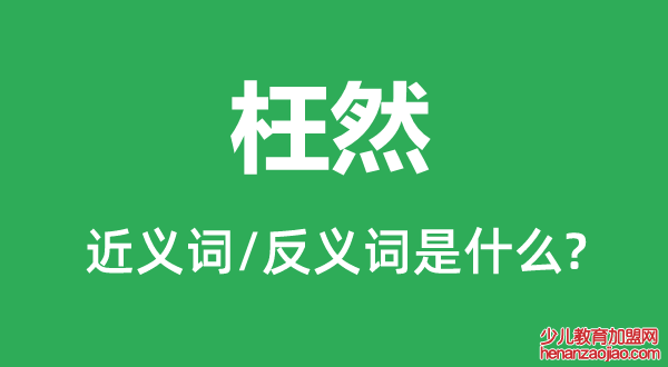 枉然的近义词和反义词是什么,枉然是什么意思