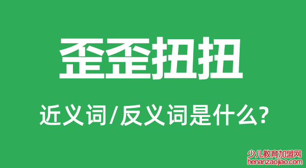 歪歪扭扭的近义词和反义词是什么,歪歪扭扭是什么意思