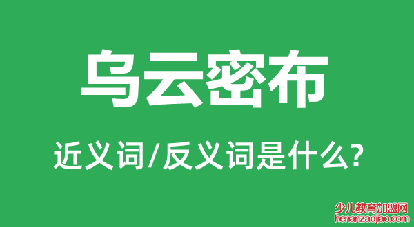 乌云密布的近义词和反义词是什么,乌云密布是什么意思