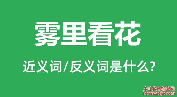 雾里看花的近义词和反义词是什么,雾里看花是什么意思