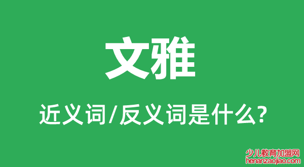 文雅的近义词和反义词是什么,文雅是什么意思