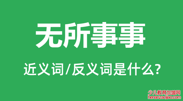 无所事事的近义词和反义词是什么,无所事事是什么意思