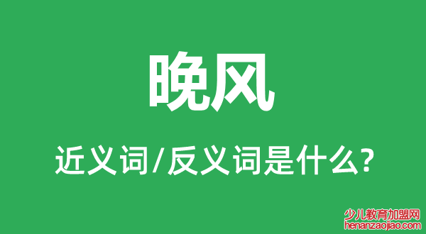 晚风的近义词和反义词是什么,晚风是什么意思