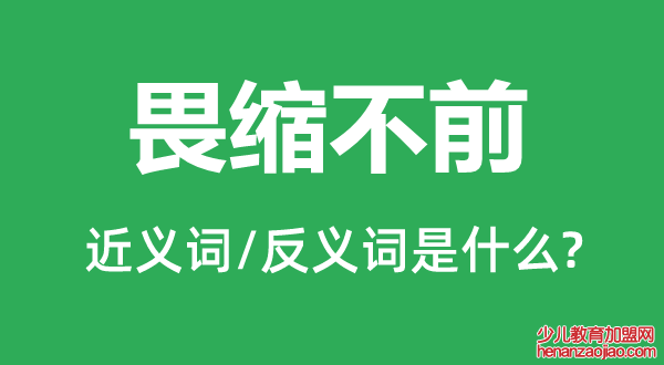 畏缩不前的近义词和反义词是什么,畏缩不前是什么意思