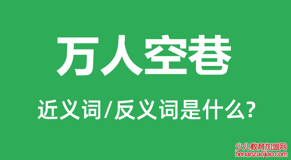 万人空巷的近义词和反义词是什么,万人空巷是什么意思