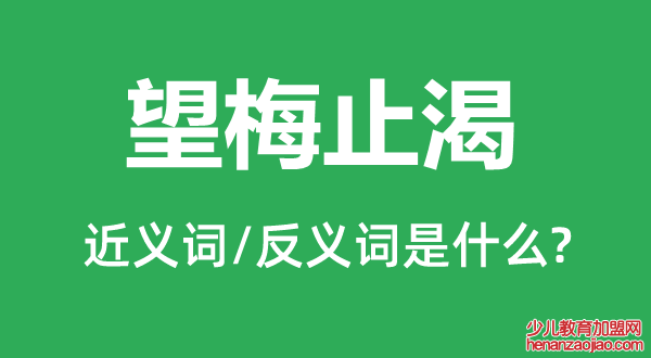 望梅止渴的近义词和反义词是什么,望梅止渴是什么意思