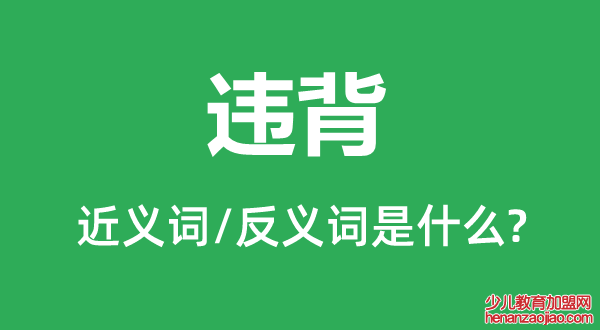 违背的近义词和反义词是什么,违背是什么意思