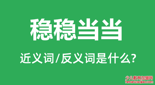 稳稳当当的近义词和反义词是什么,稳稳当当是什么意思