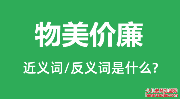 物美价廉的近义词和反义词是什么,物美价廉是什么意思