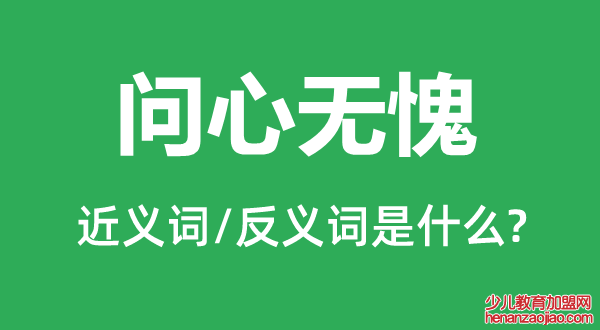 问心无愧的近义词和反义词是什么,问心无愧是什么意思