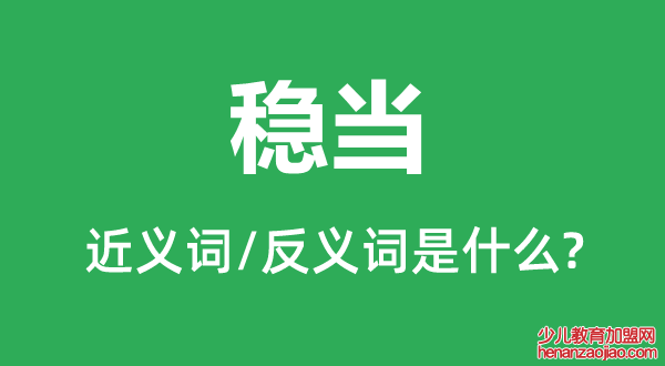 稳当的近义词和反义词是什么,稳当是什么意思