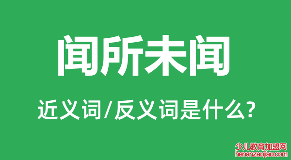 闻所未闻的近义词和反义词是什么,闻所未闻是什么意思