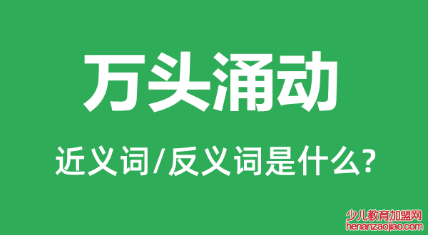 万头涌动的近义词和反义词是什么,万头涌动是什么意思
