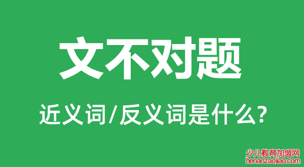 文不对题的近义词和反义词是什么,文不对题是什么意思