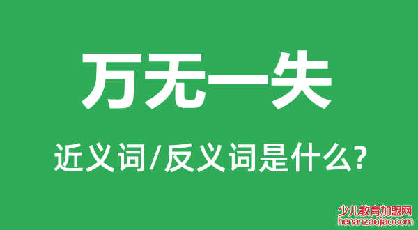 万无一失的近义词和反义词是什么,万无一失是什么意思