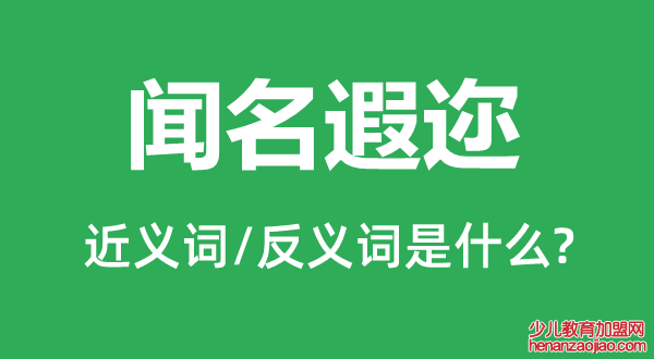 闻名遐迩的近义词和反义词是什么,闻名遐迩是什么意思