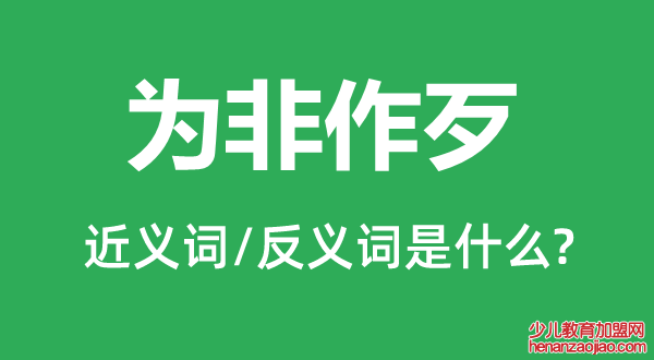 为非作歹的近义词和反义词是什么,为非作歹是什么意思