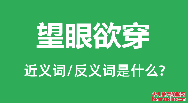 望眼欲穿的近义词和反义词是什么,望眼欲穿是什么意思