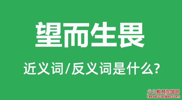 望而生畏的近义词和反义词是什么,望而生畏是什么意思