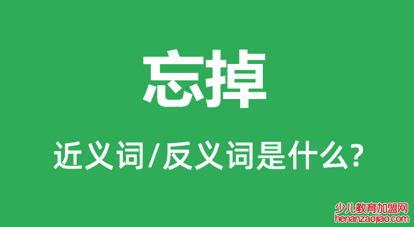 忘掉的近义词和反义词是什么,忘掉是什么意思
