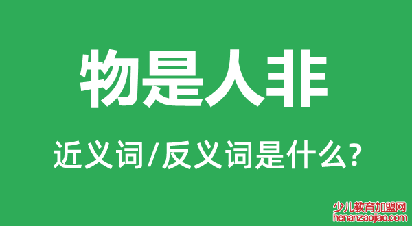 物是人非的近义词和反义词是什么,物是人非是什么意思