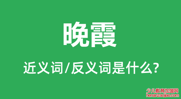晚霞的近义词和反义词是什么,晚霞是什么意思