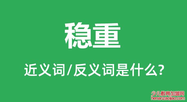 稳重的近义词和反义词是什么,稳重是什么意思