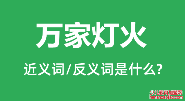 万家灯火的近义词和反义词是什么,万家灯火是什么意思