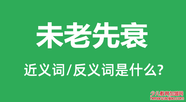 未老先衰的近义词和反义词是什么,未老先衰是什么意思