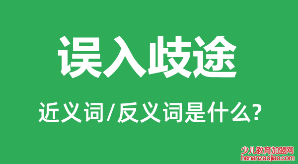 误入歧途的近义词和反义词是什么,误入歧途是什么意思