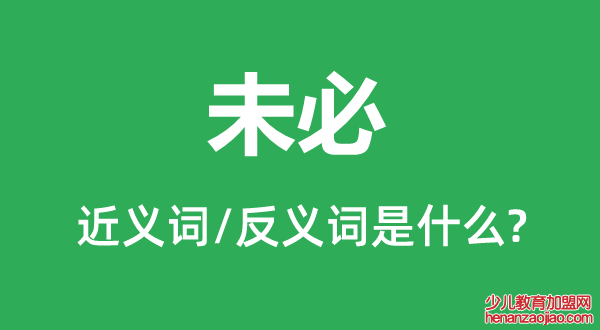 未必的近义词和反义词是什么,未必是什么意思