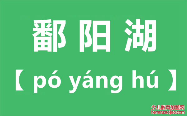 鄱阳湖怎么读,鄱阳湖读bo还是po,鄱阳湖位于哪个省份