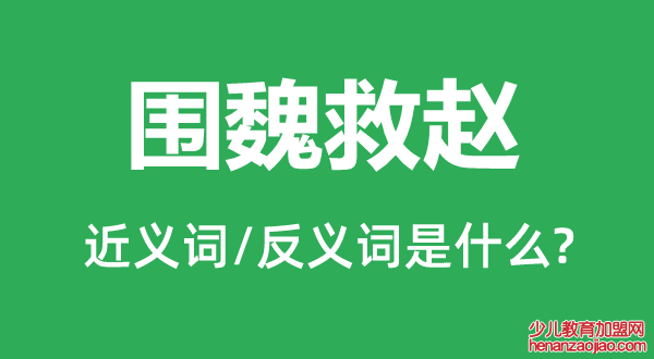 围魏救赵的近义词和反义词是什么,围魏救赵是什么意思