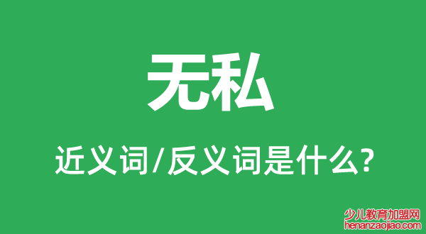 无私的近义词和反义词是什么,无私是什么意思