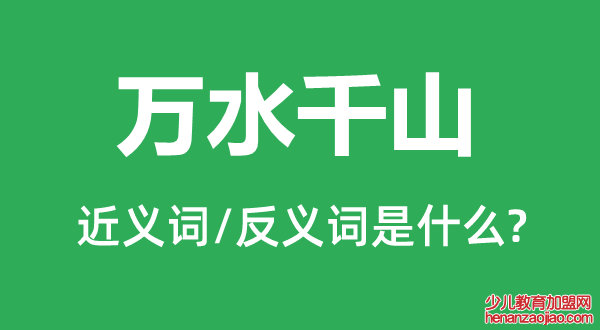 万水千山的近义词和反义词是什么,万水千山是什么意思