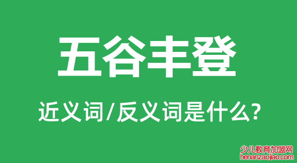 五谷丰登的近义词和反义词是什么,五谷丰登是什么意思