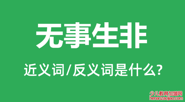无事生非的近义词和反义词是什么,无事生非是什么意思