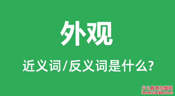 外观的近义词和反义词是什么,外观是什么意思