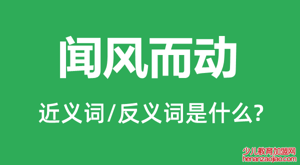 闻风而动的近义词和反义词是什么,闻风而动是什么意思