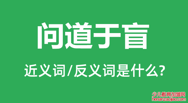 问道于盲的近义词和反义词是什么,问道于盲是什么意思