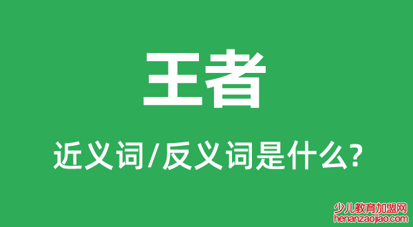 王者的近义词和反义词是什么,王者是什么意思